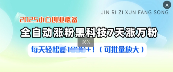2025小白创业必备涨粉黑科技，7天涨万粉，每天轻松收益多张(可批量放大)-800资源网