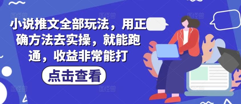 小说推文全部玩法，用正确方法去实操，就能跑通，收益非常能打-800资源网