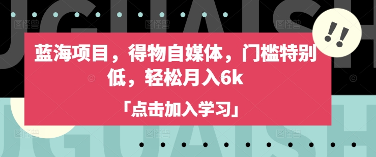 蓝海项目，得物自媒体，门槛特别低，轻松月入6k-800资源网