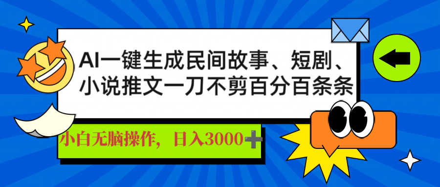 AI一键生成民间故事、推文、短剧，日入3000+，一刀百分百条条爆款-800资源网