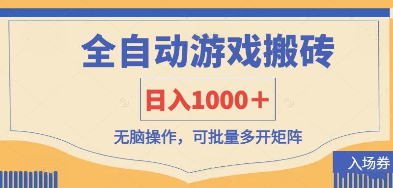 全自动游戏打金搬砖，日入1000＋，无脑操作可批量多开矩阵-800资源网
