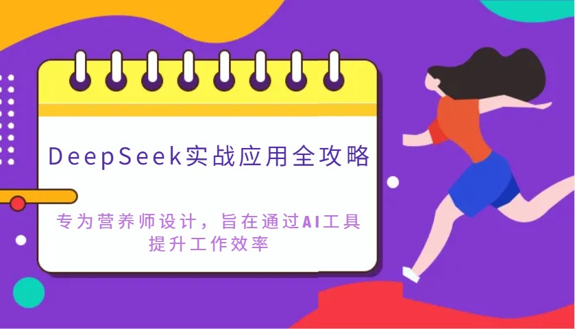 DeepSeek实战应用全攻略：专为营养师设计，旨在通过AI工具提升工作效率-800资源网