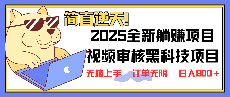 2025 全新视频审核黑科技项目登场，新手小白无脑上手5秒闭眼出单，订单…-800资源网