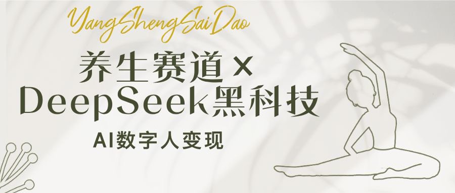养生赛道×DeepSeek黑科技：AI数字人变现，小白也能月入过万-800资源网