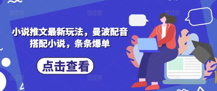 小说推文最新玩法，曼波配音搭配小说，条条爆单-800资源网