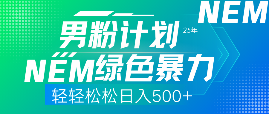 25年新男粉计划绿色暴力项目轻轻松松日收500+-800资源网