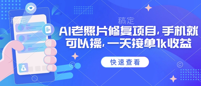 25年最新AI老照片修复项目，手机就可以操，一天接单1k收益-800资源网