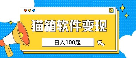 小众AI赛道，猫箱APP挣取收益，上班族专属小项目，日入100-150-800资源网