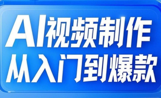 AI视频制作从入门到爆款，从文生图到图生视频，全链路打造自媒体爆款视频-800资源网