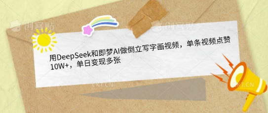 用DeepSeek和即梦AI做倒立写字画视频，单条视频点赞10W+，单日变现多张-800资源网