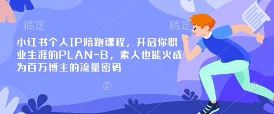 小红书个人IP陪跑课程，开启你职业生涯的PLAN-B，素人也能火成为百万博主的流量密码-800资源网