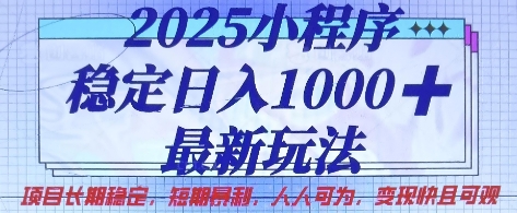 2025小程序稳定日入1k，最新玩法项目长期稳定，短期是利，人人可为，变现快且可观-800资源网