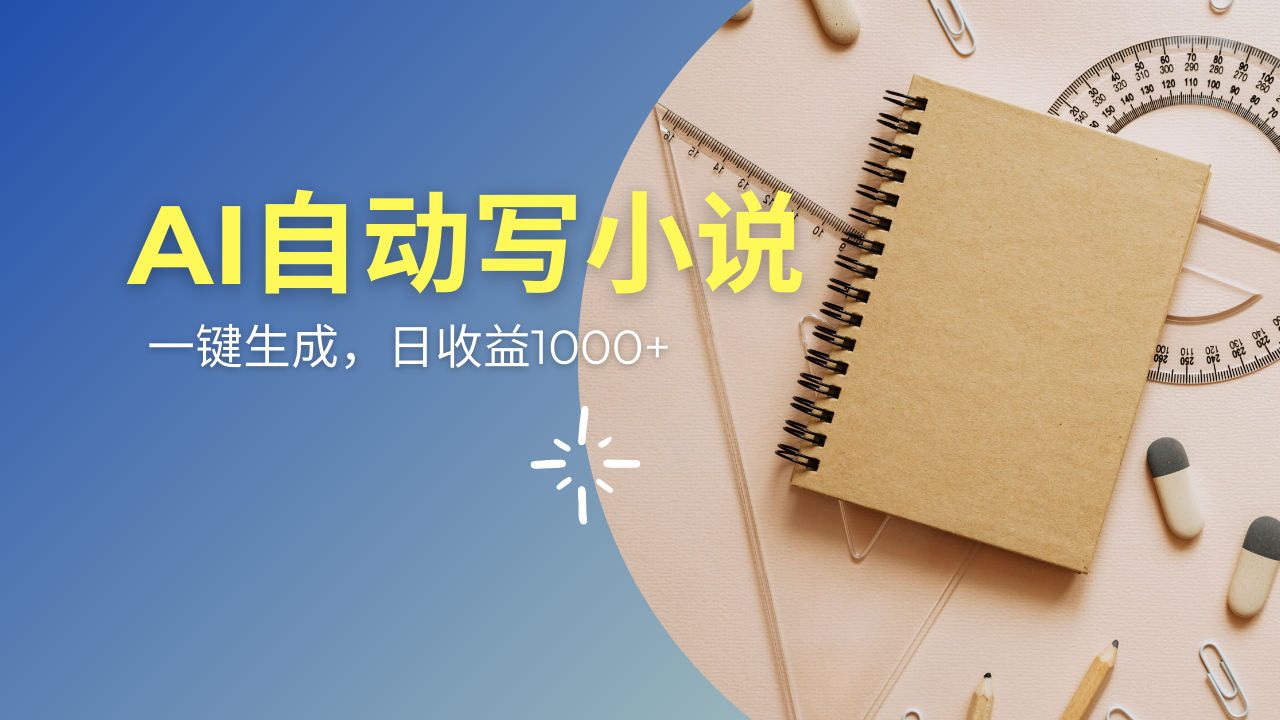 AI一件原创情感小说连续剧，多平台批量发布，一部小说多重收益，每天10…-800资源网