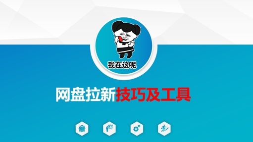 做网盘拉新技巧及工具，做网盘拉新真正的核心-800资源网