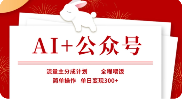 AI+公众号流量主分成计划，全程喂饭，简单操作，单日变现300+【揭秘】-800资源网