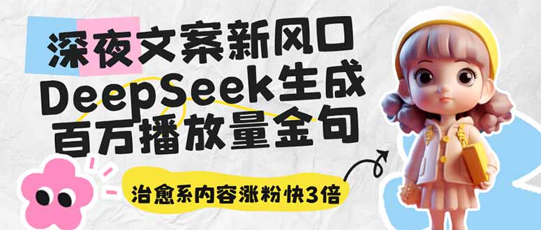 深夜文案新风口：DeepSeek生成百万播放量金句，治愈系内容涨粉快3倍-800资源网