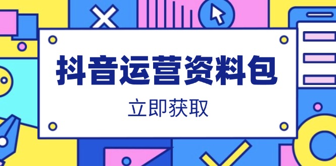 抖音运营资料包：爆款文案、营销方案、口播文案、代运营模板、策划方案等-800资源网