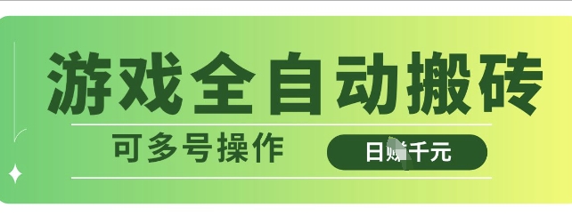 游戏全自动搬砖，解放双手无脑日入多张，可多号操作-800资源网