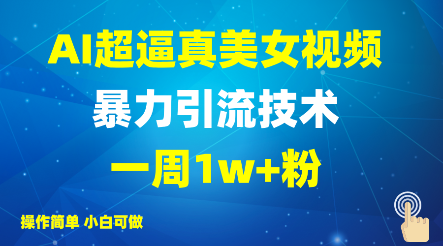 2025AI超逼真美女视频暴力引流，一周1w+粉，操作简单小白可做，躺赚视频收益-800资源网