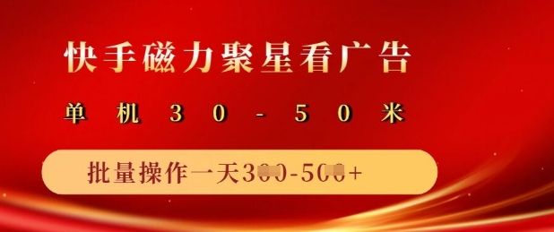 快手磁力聚星广告分成新玩法，单机50+，10部手机矩阵操作日入5张-800资源网