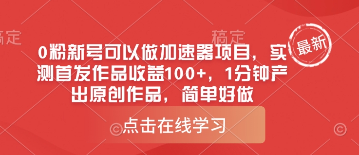 0粉新号可以做的加速器项目，实测首发作品收益100+，1分钟产出原创作品，简单好做-800资源网