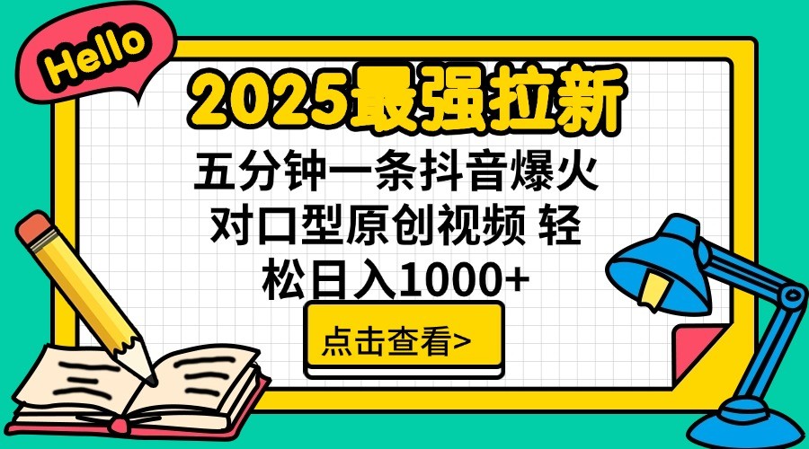 2025最强拉新，单用户7块，30s一条爆火原创对口型视频，轻松破百万日入1000+-800资源网