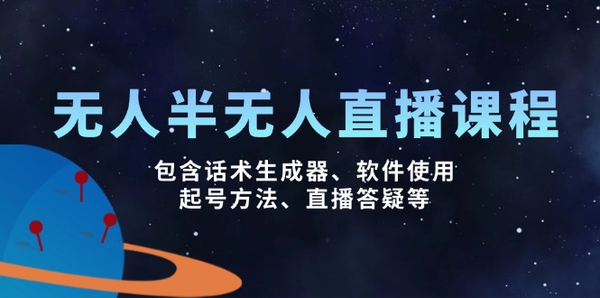 无人&半无人直播课，包含话术生成器、软件使用、起号方法、直播答疑等-800资源网