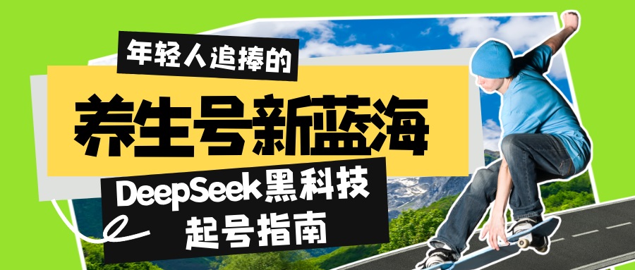 养生号新蓝海！DeepSeek黑科技起号指南：7天打造5W+爆款作品，素人日赚…-800资源网