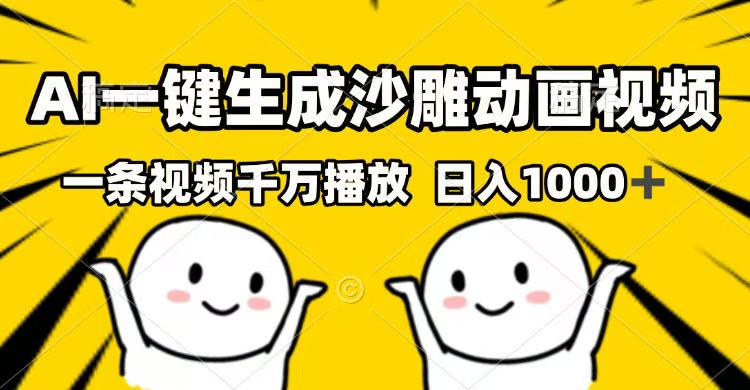 AI一键生成沙雕动画视频，一条视频千万播放，日入1000+-800资源网