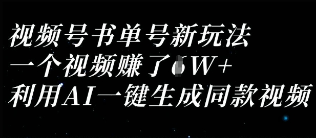 视频号书单号新玩法，一个视频收益过1W，利用AI一键生成同款视频-800资源网