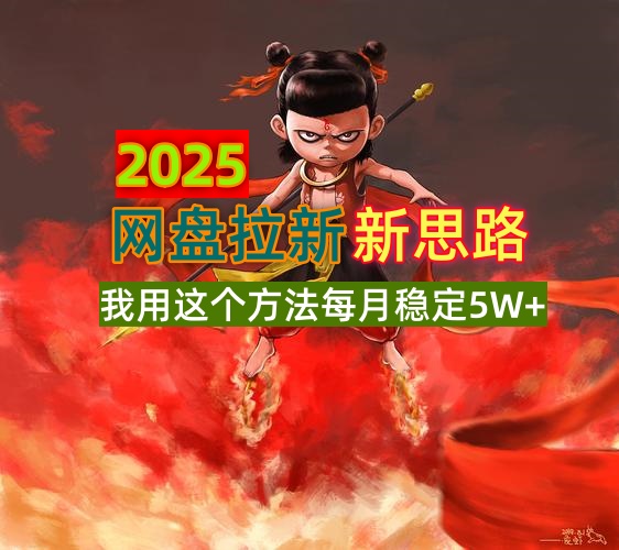 2025网盘拉新新思路，我用这个方法每月稳定5W+适合碎片时间做-800资源网