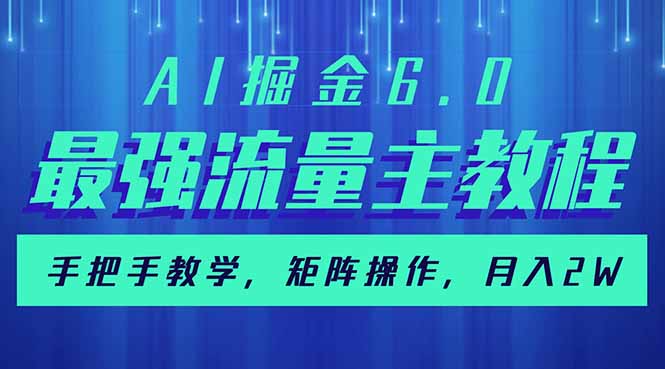 AI掘金6.0，最强流量主教程，手把手教学，矩阵操作，月入2w+-800资源网