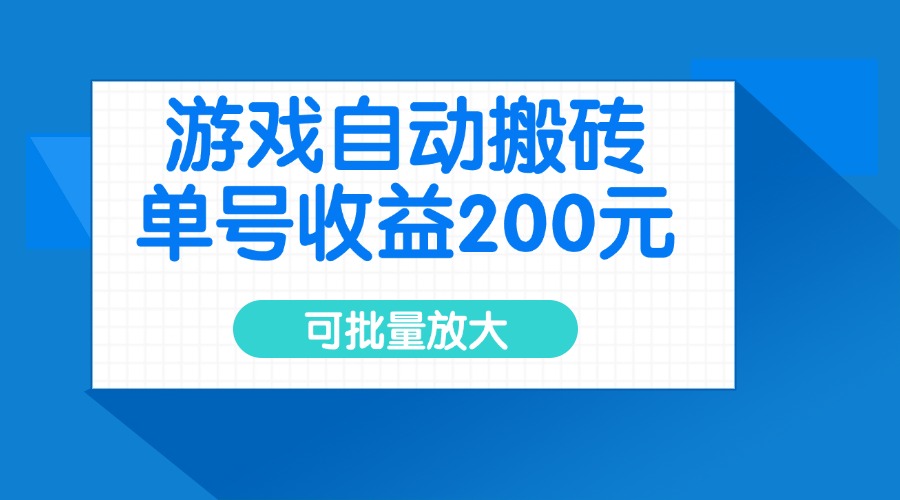 游戏自动搬砖，单号收益200元，可批量放大-800资源网