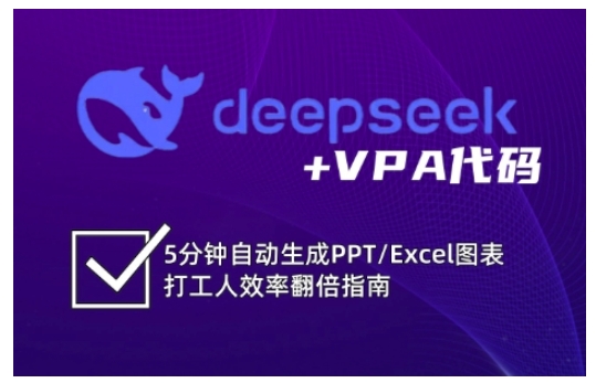 deepseek+VPA代码，5分钟自动生成PPT/Excel图表打工人效率翻倍指南-800资源网