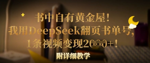 书中自有黄金屋！我用DeepSeek翻页书单号，1条视频变现多张！附详细教学-800资源网