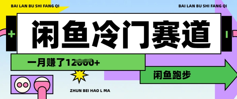 闲鱼冷门赛道，跑步挣钱，有人一个月挣了1.2w-800资源网