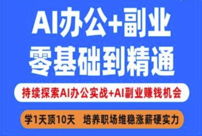 AI办公+副业，零基础到精通，持续探索AI办公实战+AI副业挣钱机会-800资源网