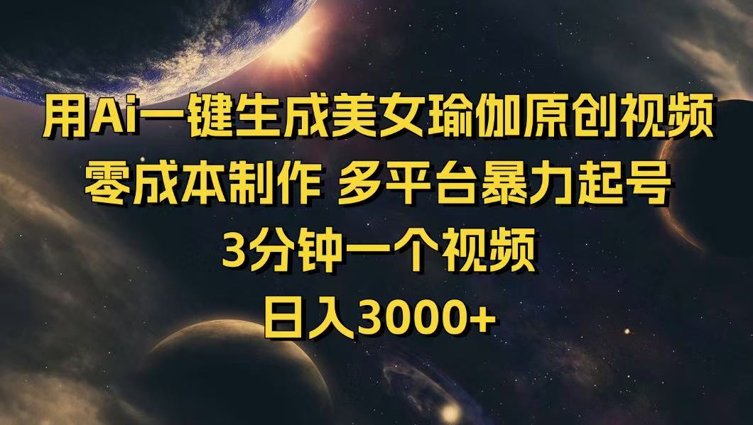 用Ai一键生成美女瑜伽原创视频 零成本制作 多平台暴力起号  3分钟一个…-800资源网