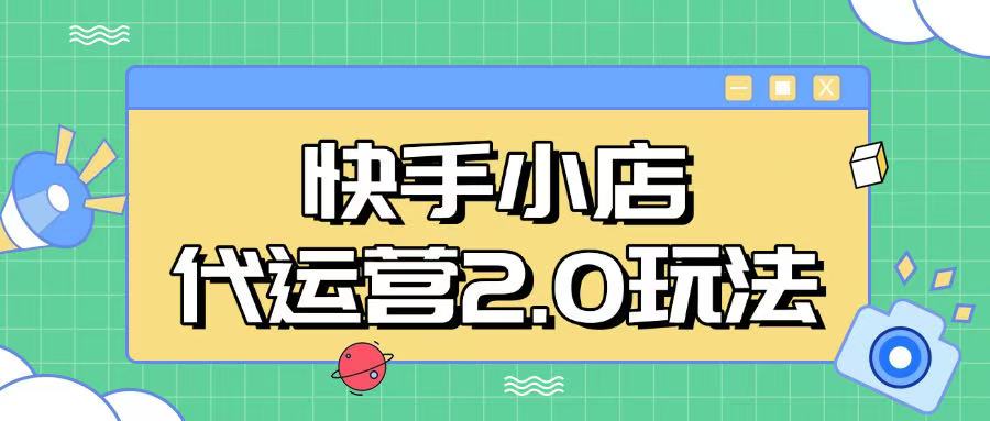 快手小店代运营2.0玩法，全自动化操作，28分成计划日入5张-800资源网