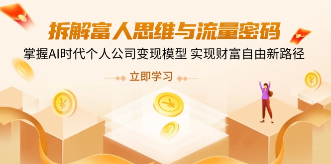 拆解富人思维与流量密码，掌握AI时代个人公司变现模型 实现财富自由新路径-800资源网
