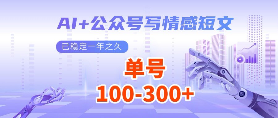 AI+公众号写情感短文，每天200+流量主收益，多号矩阵无脑操作-800资源网