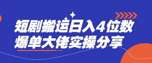 短剧搬运日入4位数爆单大佬实操分享-800资源网