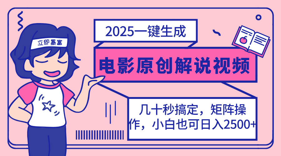 2025最新一键生成原创电影解说视频，小白也可无脑矩阵操作，一天几分钟…-800资源网