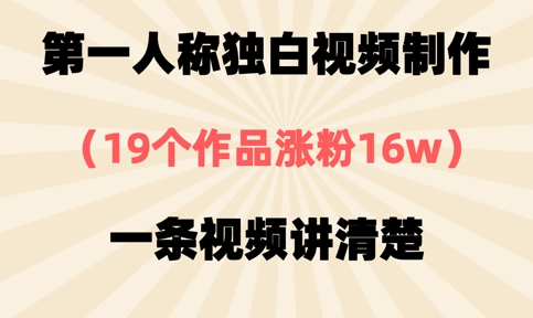 第一人称独白视频制作，19个作品涨粉16w，一条视频讲清楚-800资源网