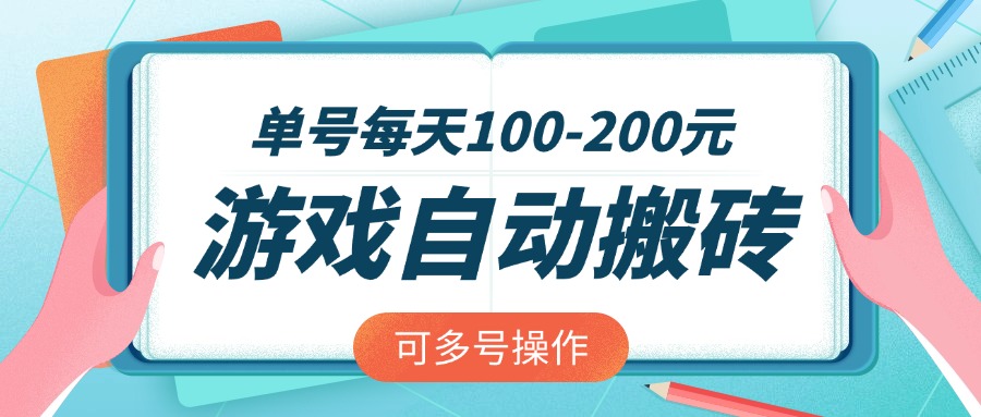 游戏全自动搬砖，单号每天100-200元，可多号操作-800资源网