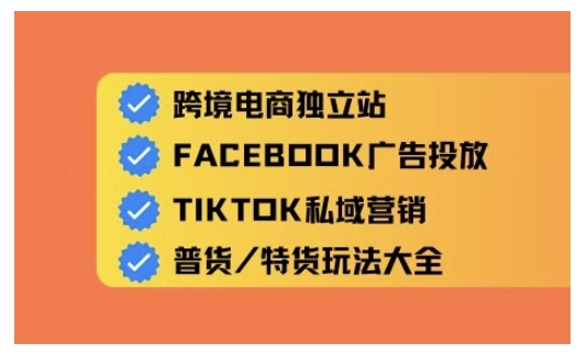 跨境电商独立站及全域流量营销，从0基础快速入门并精通跨境电商运营-800资源网