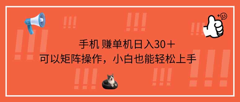 手机赚单机日入30＋，可以矩阵操作，小白也能轻松上手-800资源网