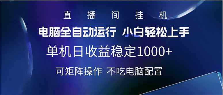2025直播间最新玩法单机日入1000+ 全自动运行 可矩阵操作-800资源网