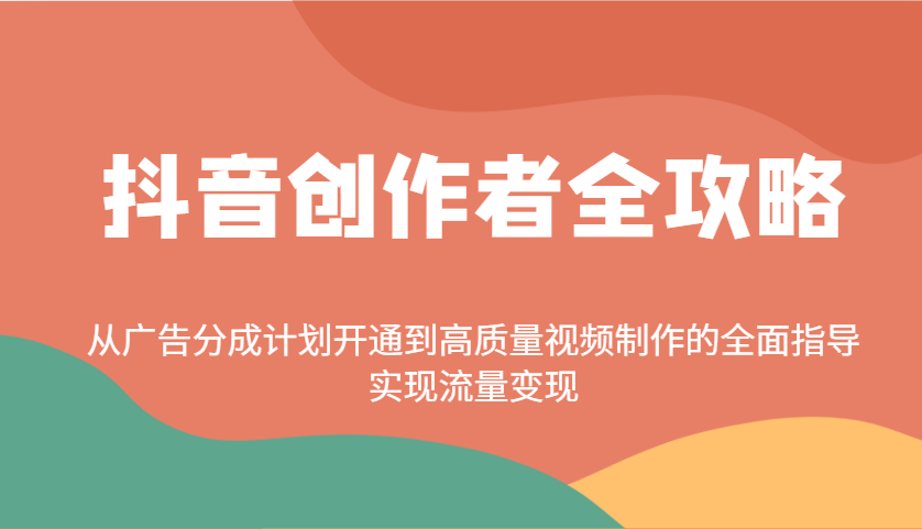 抖音创作者全攻略：从广告分成计划开通到高质量视频制作的全面指导，实现流量变现-800资源网