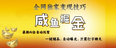 2025咸鱼AI全自动托管电商带货，掌握流量密码，开启躺Z新模式-800资源网